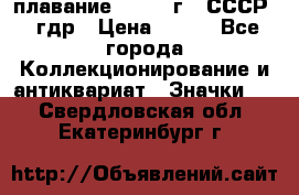 13.1) плавание : 1980 г - СССР - гдр › Цена ­ 399 - Все города Коллекционирование и антиквариат » Значки   . Свердловская обл.,Екатеринбург г.